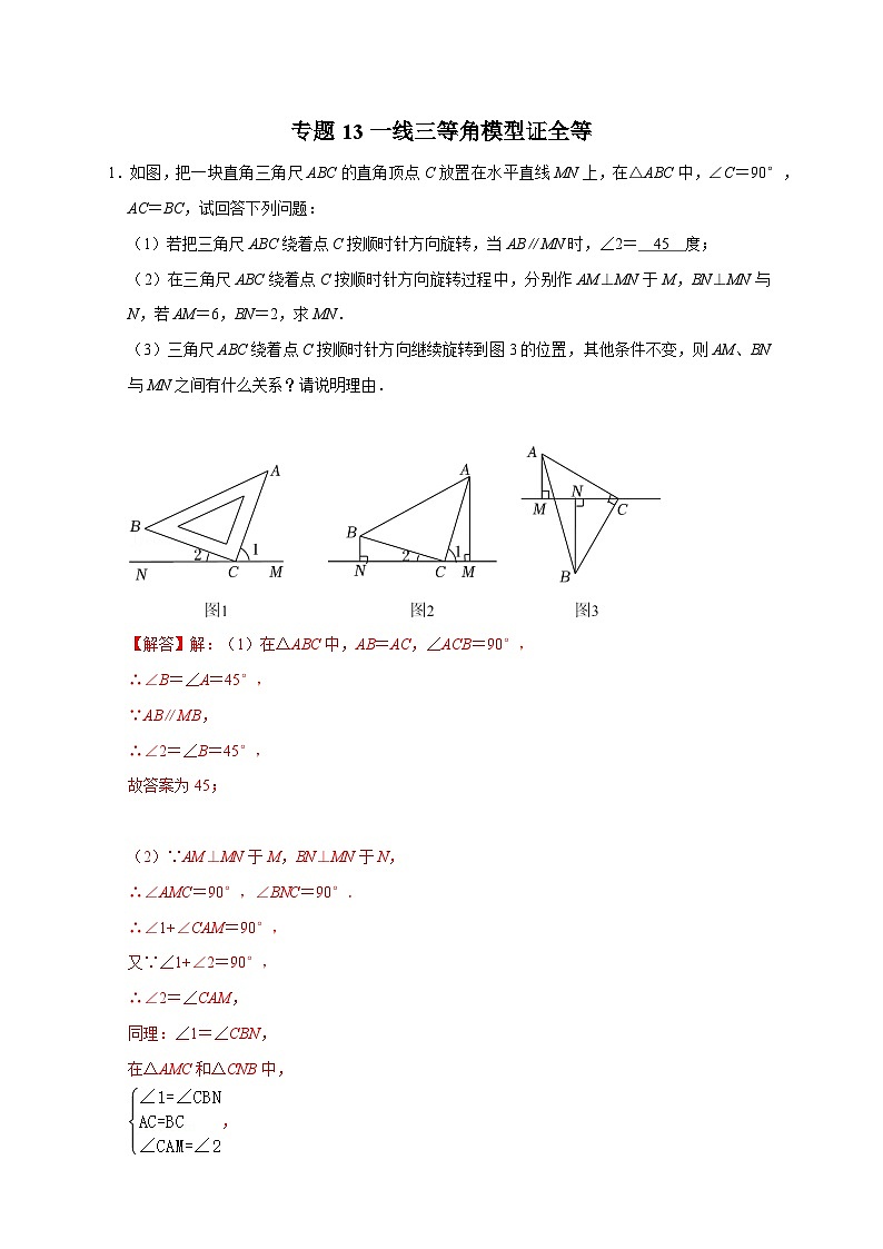 八年级数学上册专题13 一线三等角模型证全等（解析版）第1页