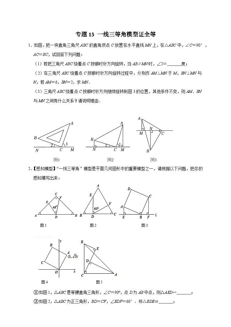 八年级数学上册专题13 一线三等角模型证全等（原卷版）第1页