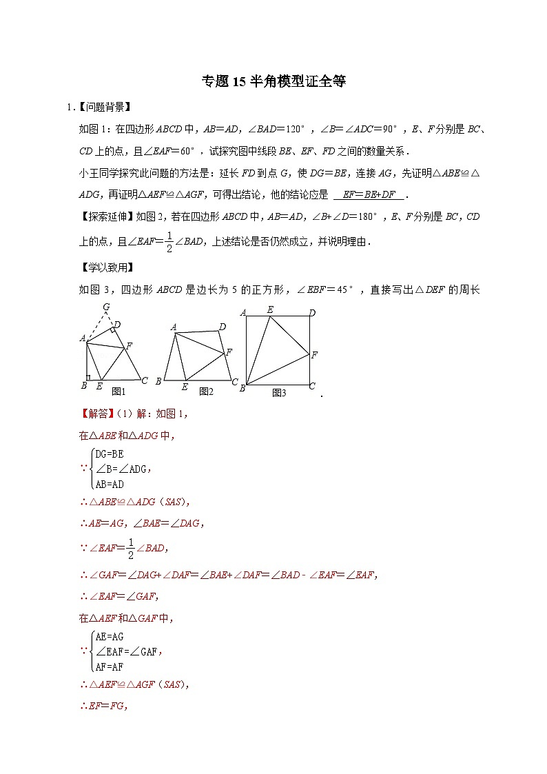 专题15 半角模型证全等-【微专题】2022-2023学年八年级数学上册常考点微专题提分精练（人教版）01