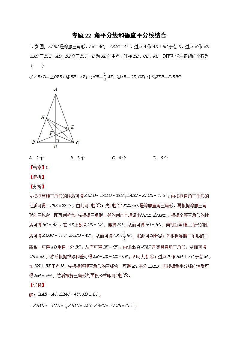 专题22 角平分线和垂直平分线结合-【微专题】2022-2023学年八年级数学上册常考点微专题提分精练（人教版）01