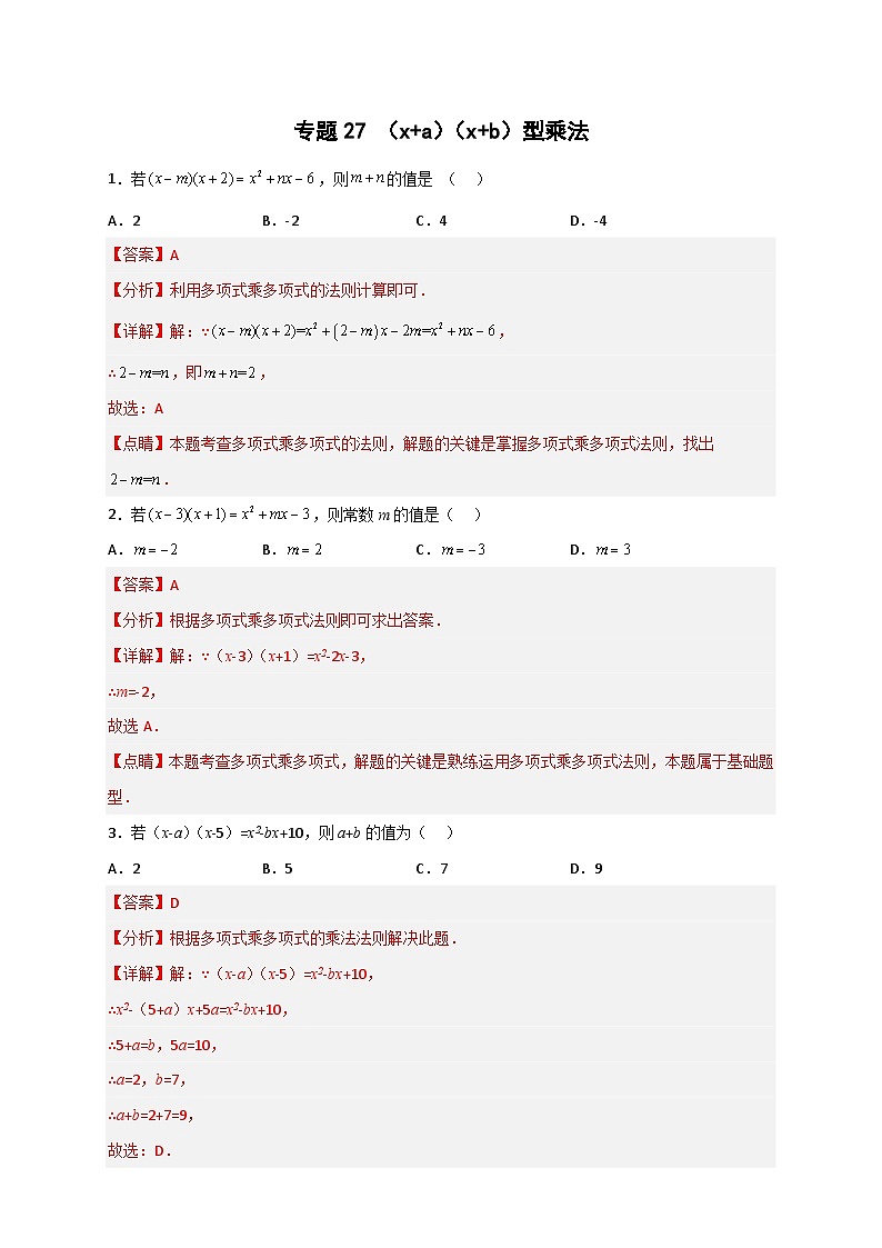 专题27 （x+a）（x+b）型乘法-【微专题】2022-2023学年八年级数学上册常考点微专题提分精练（人教版）01