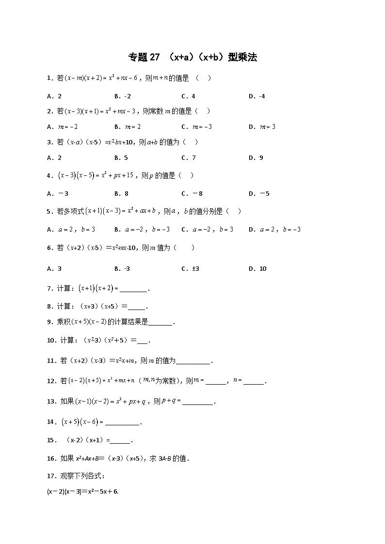 专题27 （x+a）（x+b）型乘法-【微专题】2022-2023学年八年级数学上册常考点微专题提分精练（人教版）01
