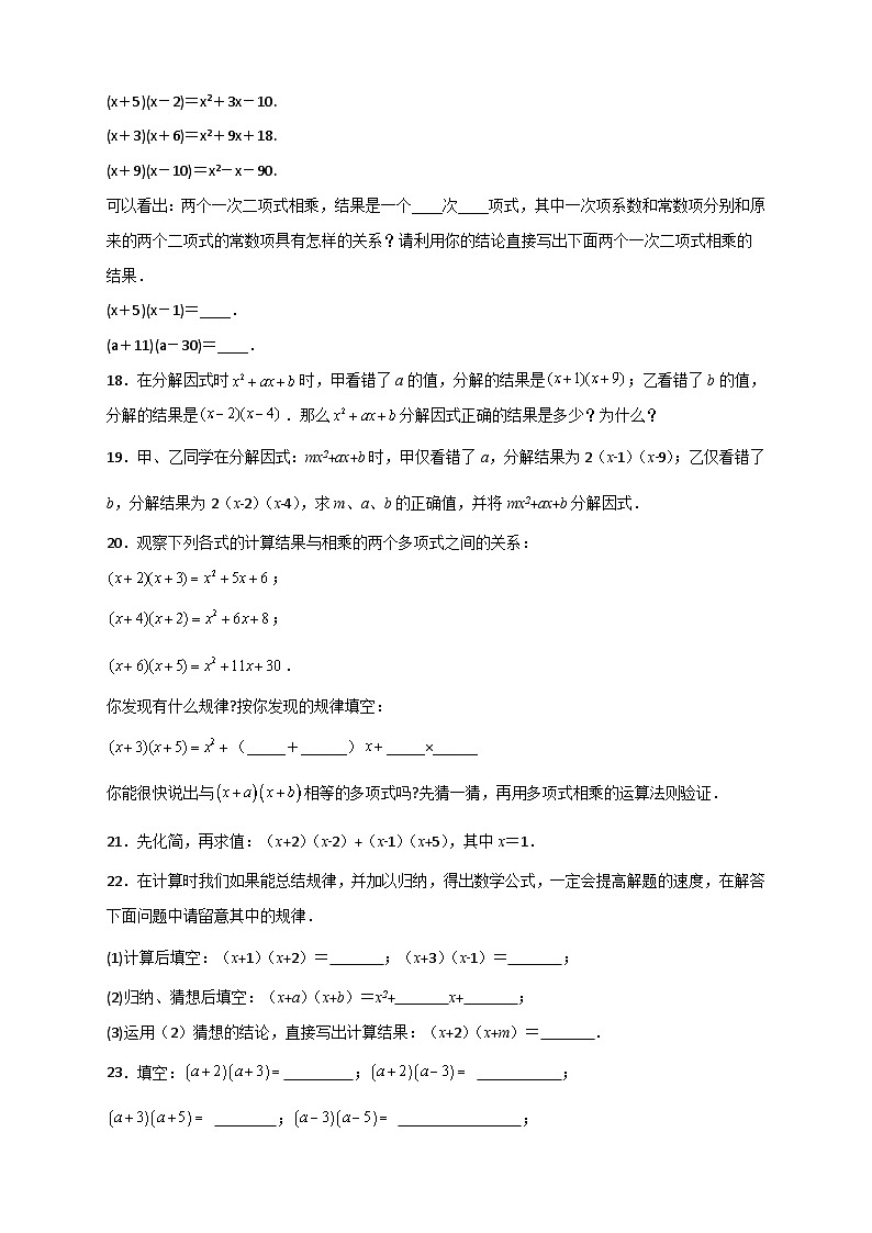专题27 （x+a）（x+b）型乘法-【微专题】2022-2023学年八年级数学上册常考点微专题提分精练（人教版）02
