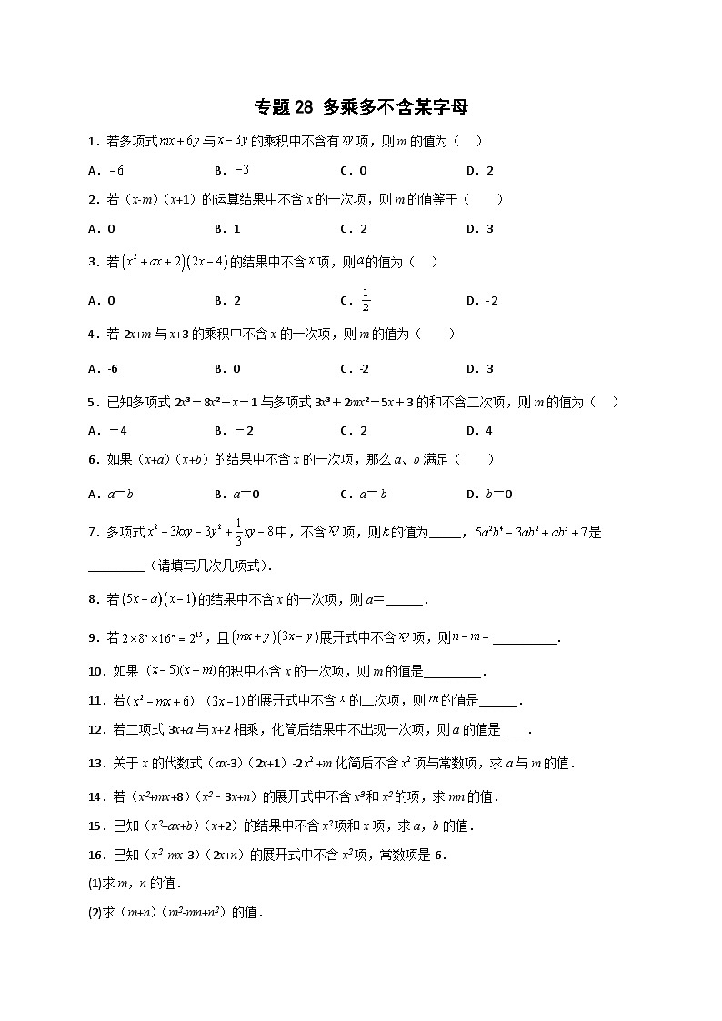 专题28 多乘多不含某字母-【微专题】2022-2023学年八年级数学上册常考点微专题提分精练（人教版）01