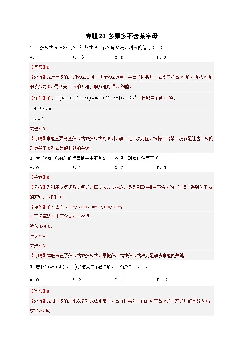 专题28 多乘多不含某字母-【微专题】2022-2023学年八年级数学上册常考点微专题提分精练（人教版）01