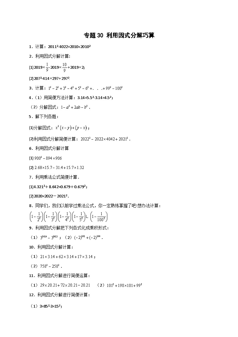 专题30 利用因式分解巧算-【微专题】2022-2023学年八年级数学上册常考点微专题提分精练（人教版）01