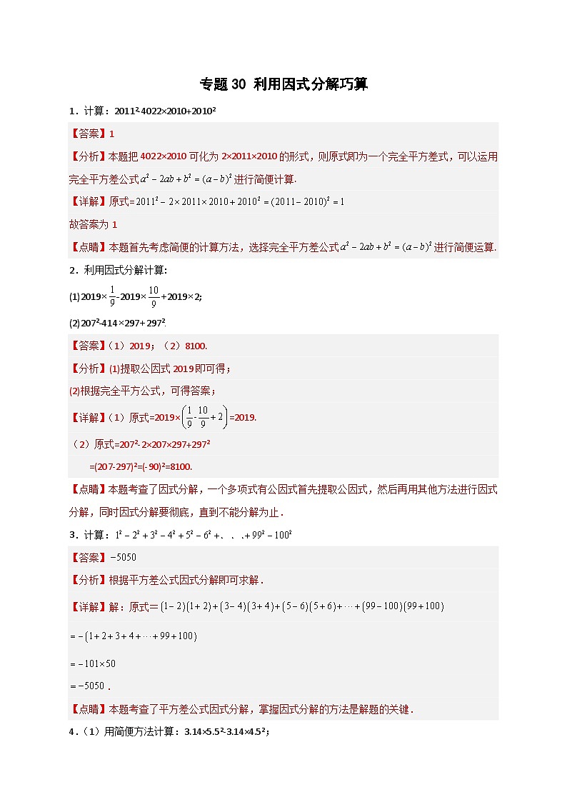 专题30 利用因式分解巧算-【微专题】2022-2023学年八年级数学上册常考点微专题提分精练（人教版）01
