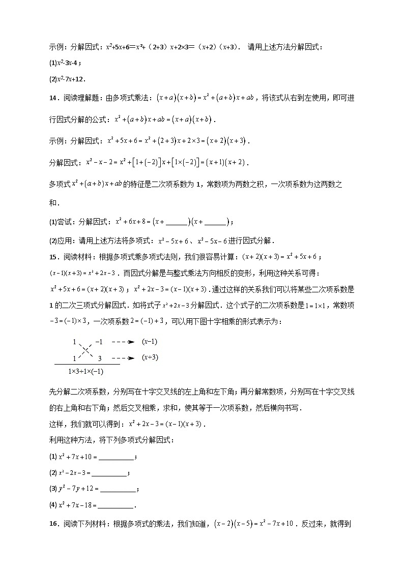 专题31 十字相乘法因式分解-【微专题】2022-2023学年八年级数学上册常考点微专题提分精练（人教版）02