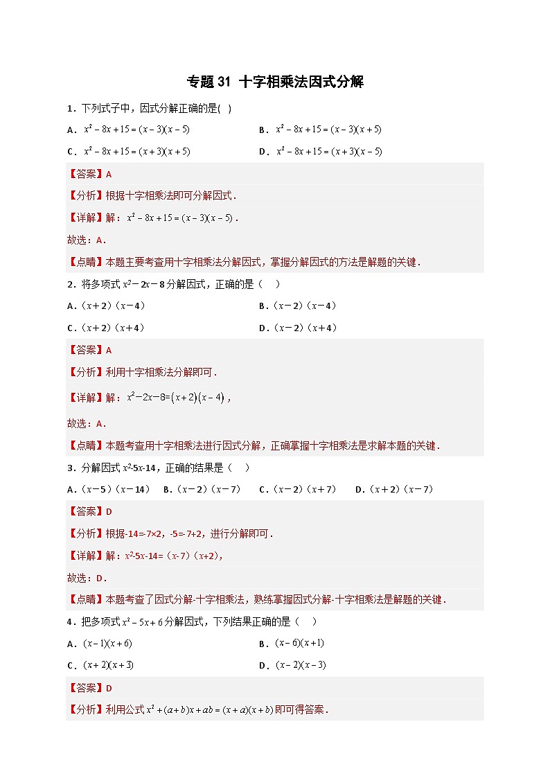 专题31 十字相乘法因式分解-【微专题】2022-2023学年八年级数学上册常考点微专题提分精练（人教版）01