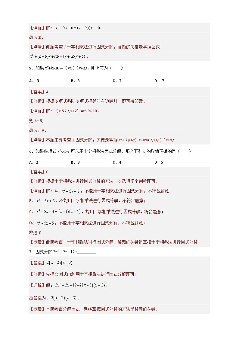 专题31 十字相乘法因式分解-【微专题】2022-2023学年八年级数学上册常考点微专题提分精练（人教版）02