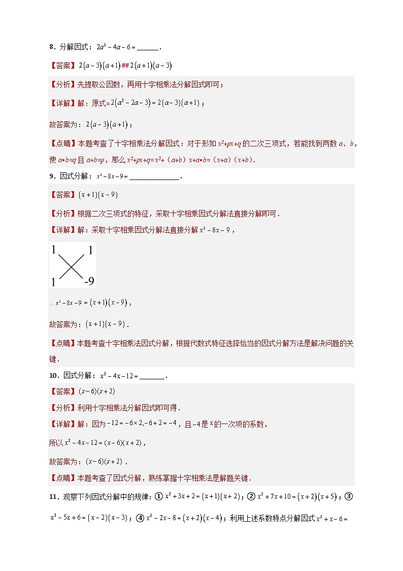 专题31 十字相乘法因式分解-【微专题】2022-2023学年八年级数学上册常考点微专题提分精练（人教版）03