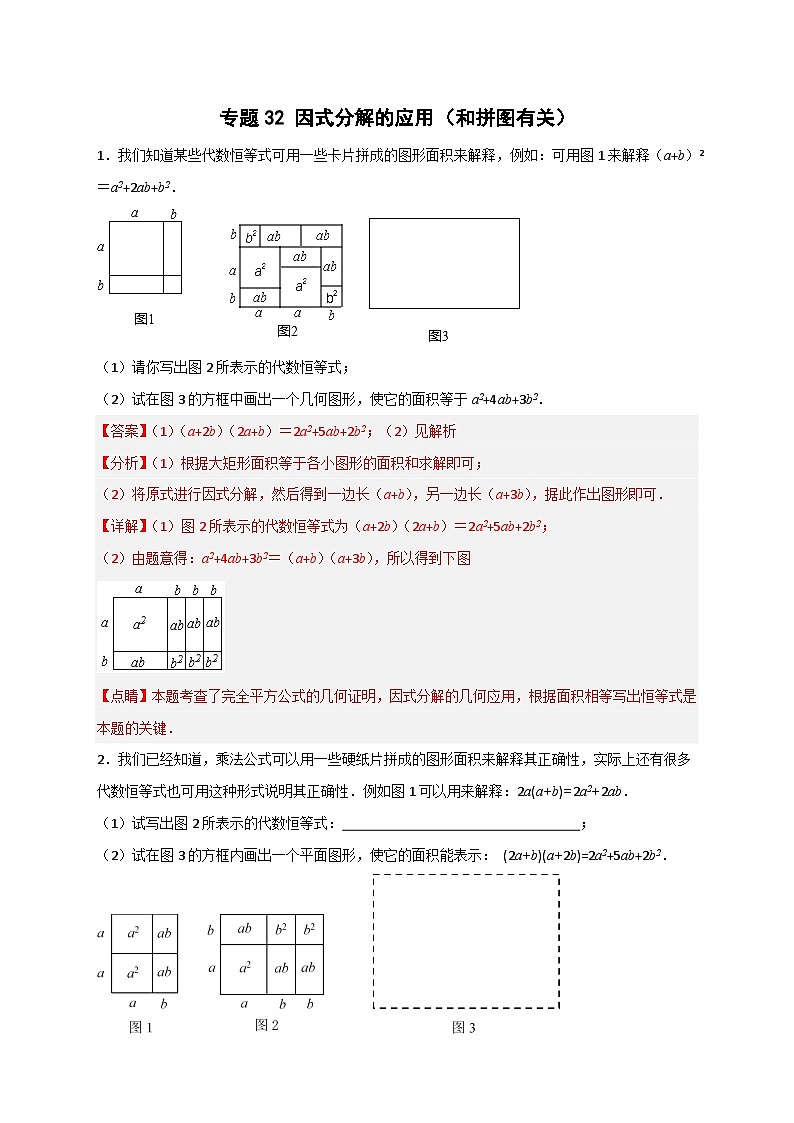 专题32 因式分解的应用（和拼图有关）-【微专题】2022-2023学年八年级数学上册常考点微专题提分精练（人教版）01