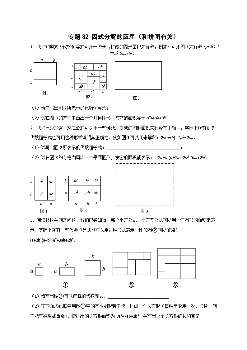 专题32 因式分解的应用（和拼图有关）-【微专题】2022-2023学年八年级数学上册常考点微专题提分精练（人教版）01
