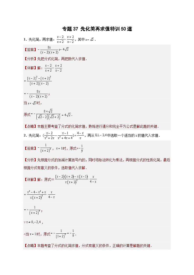 八年级数学上册专题37 先化简再求值特训50道（解析版）第1页