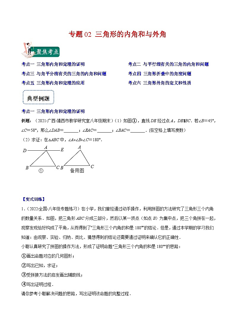 专题02 三角形的内角和与外角（重点突围）-【学霸满分】2022-2023学年八年级数学上册重难点专题提优训练（人教版）01