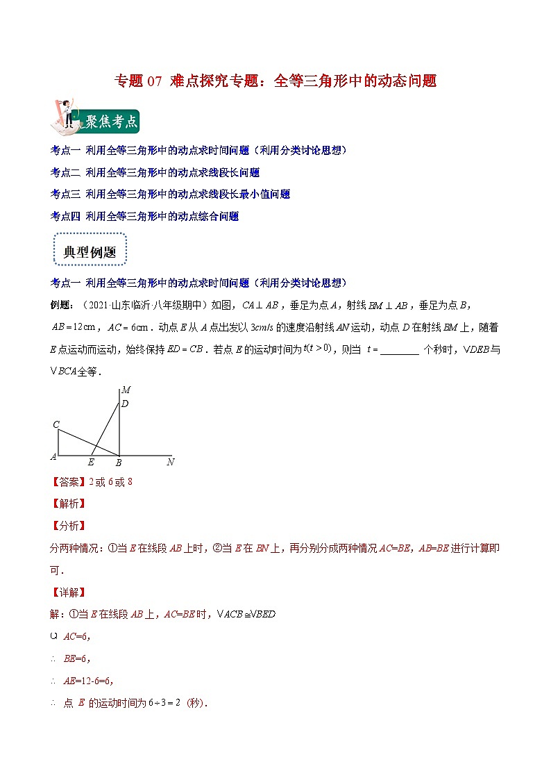 八年级数学上册专题07 难点探究专题：全等三角形中的动态问题(解析版)（重点突围）-【学霸满分】2022-2023学年八年级数学上册重难点专题提优训练（人教版）第1页