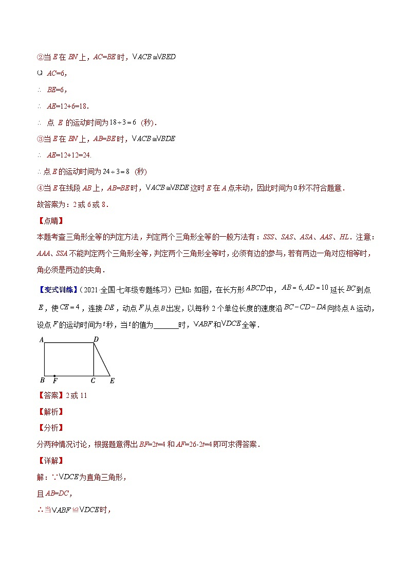 八年级数学上册专题07 难点探究专题：全等三角形中的动态问题(解析版)（重点突围）-【学霸满分】2022-2023学年八年级数学上册重难点专题提优训练（人教版）第2页