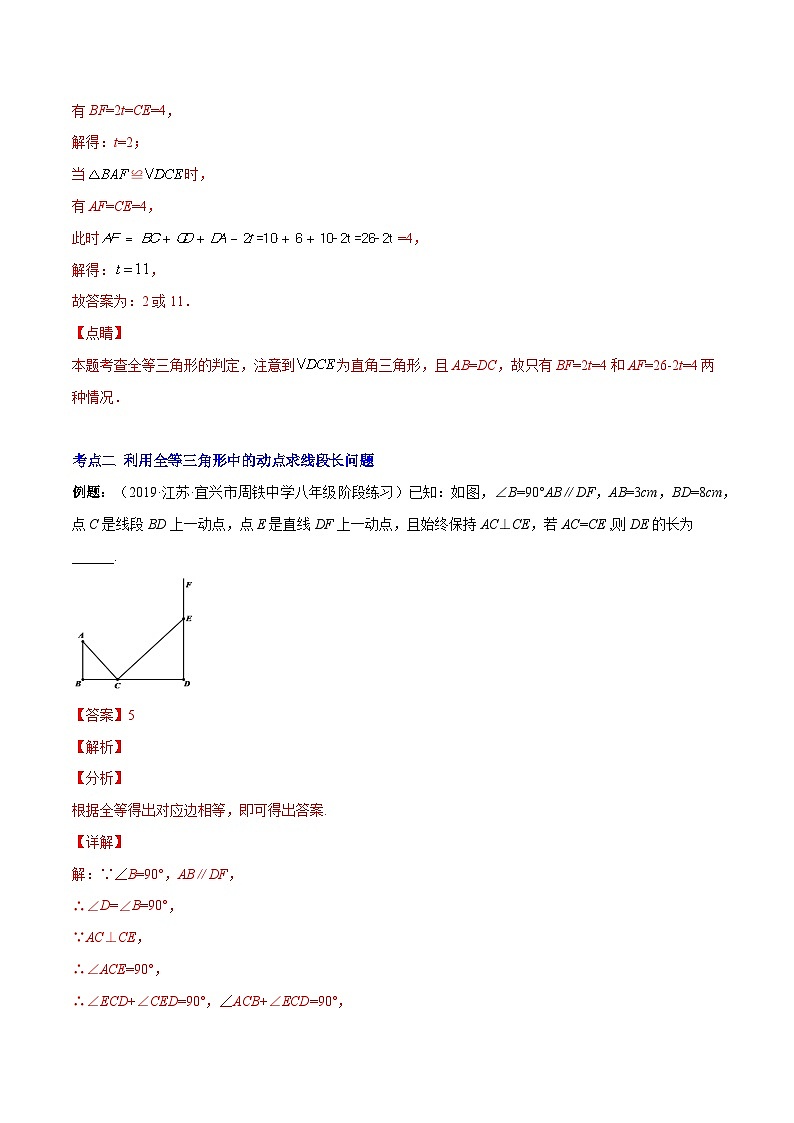 八年级数学上册专题07 难点探究专题：全等三角形中的动态问题(解析版)（重点突围）-【学霸满分】2022-2023学年八年级数学上册重难点专题提优训练（人教版）第3页