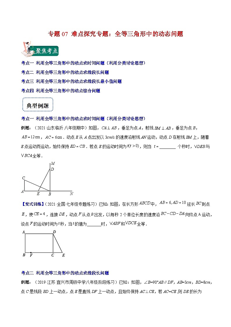 八年级数学上册专题07 难点探究专题：全等三角形中的动态问题(原卷版)（重点突围）-【学霸满分】2022-2023学年八年级数学上册重难点专题提优训练（人教版）第1页