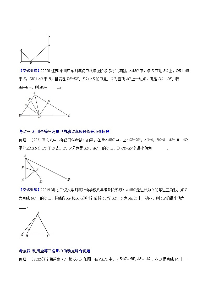 八年级数学上册专题07 难点探究专题：全等三角形中的动态问题(原卷版)（重点突围）-【学霸满分】2022-2023学年八年级数学上册重难点专题提优训练（人教版）第2页