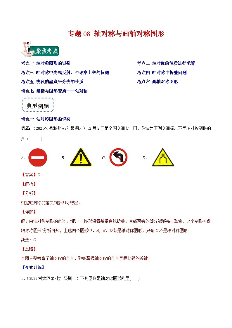 八年级数学上册专题08 轴对称与画轴对称图形(解析版)第1页