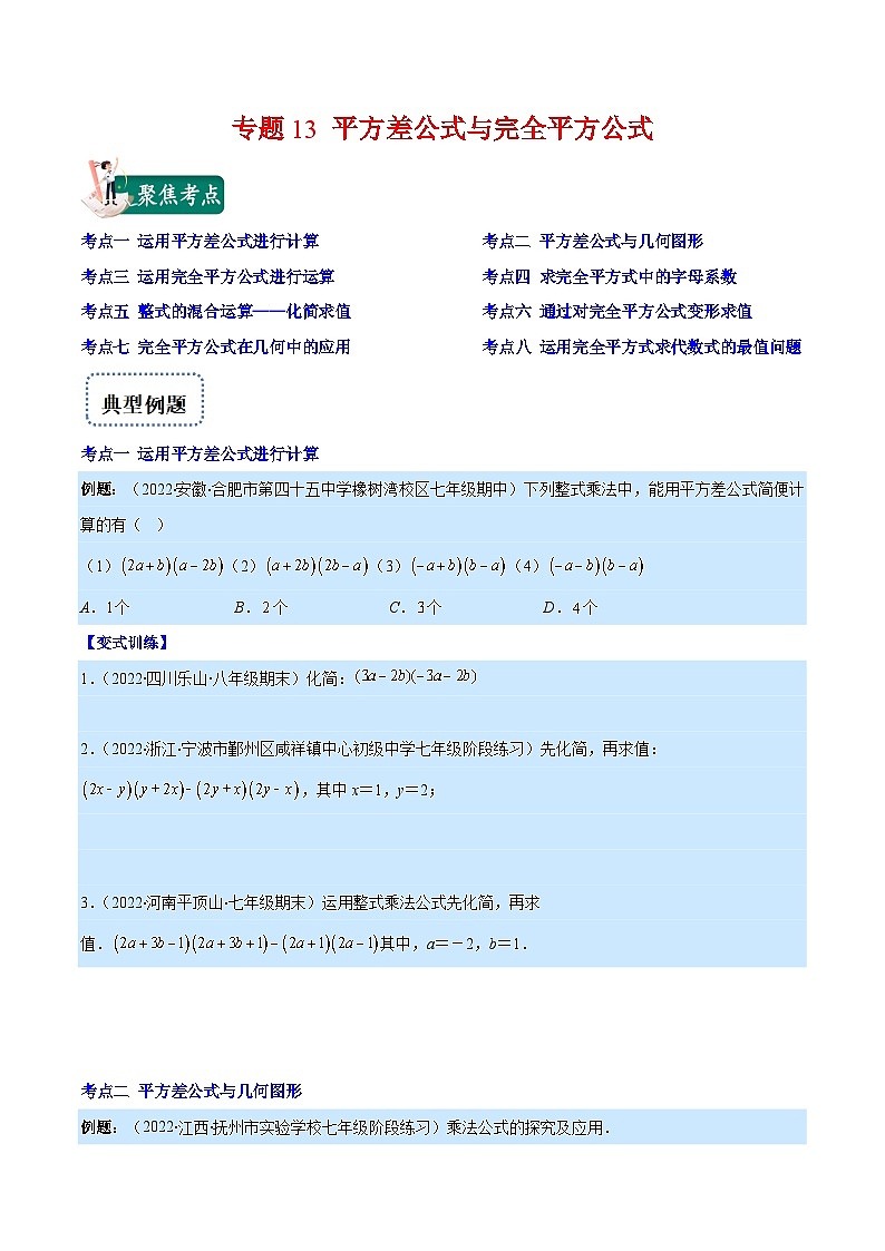 专题13 平方差公式与完全平方公式（重点突围）-【学霸满分】2022-2023学年八年级数学上册重难点专题提优训练（人教版）01