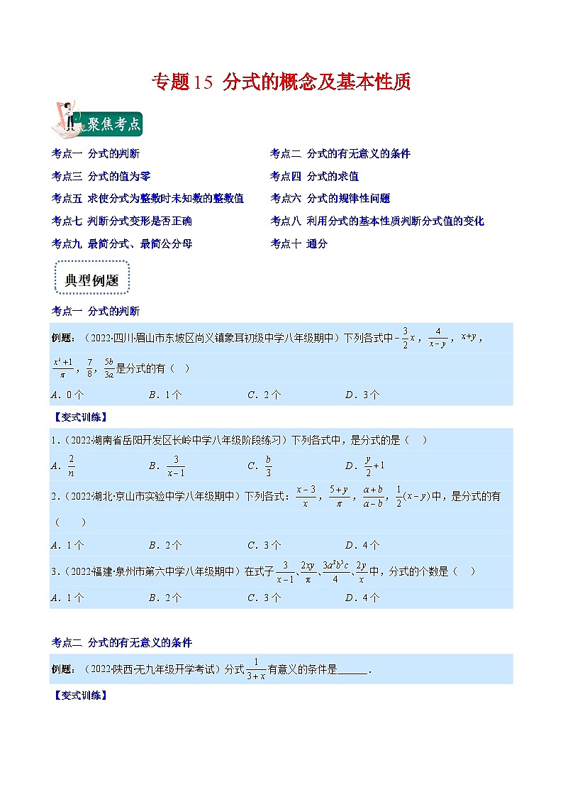 专题15 分式的概念及基本性质（重点突围）-【学霸满分】2022-2023学年八年级数学上册重难点专题提优训练（人教版）01