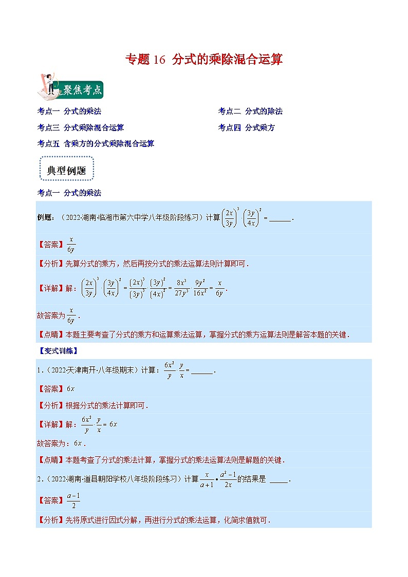 专题16 分式的乘除混合运算（重点突围）-【学霸满分】2022-2023学年八年级数学上册重难点专题提优训练（人教版）01