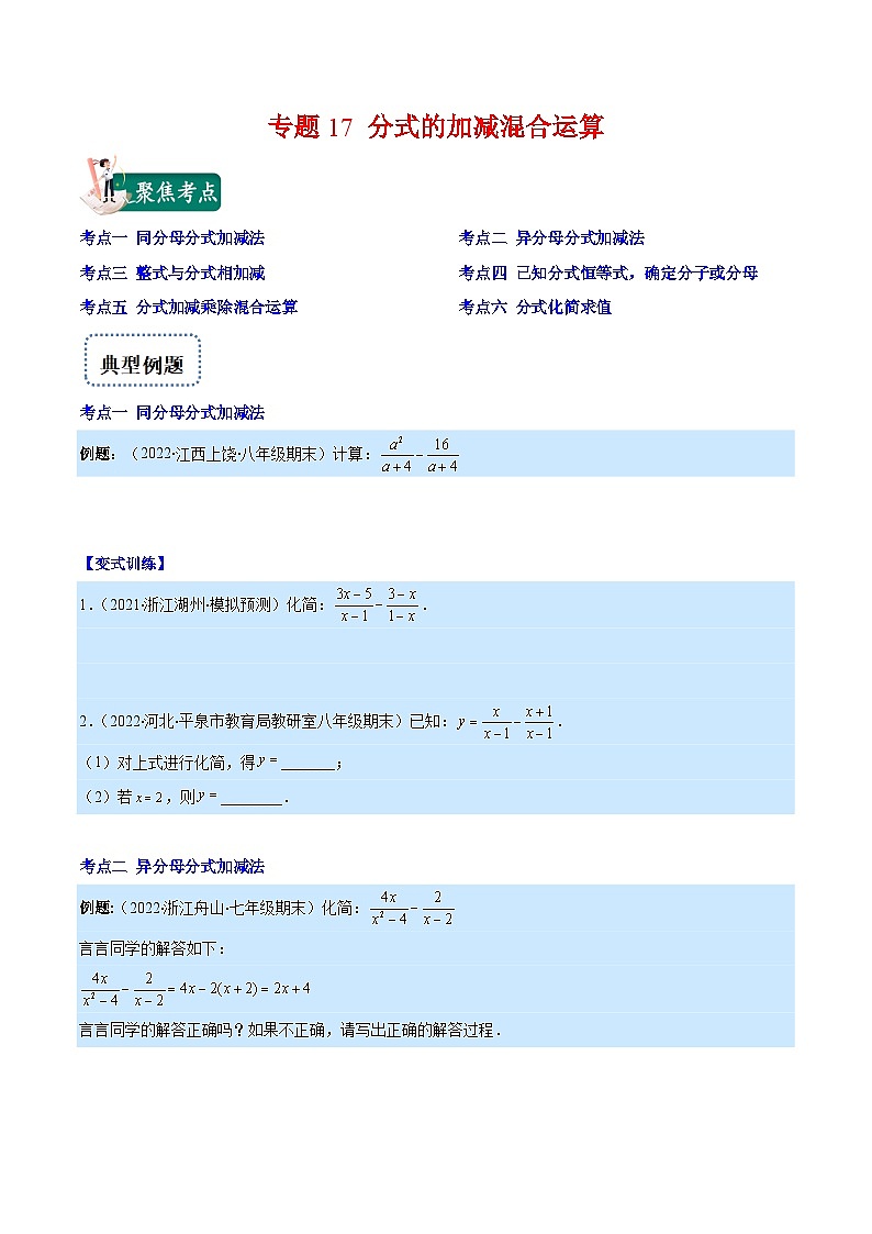 八年级数学上册专题17 分式的加减混合运算(原卷版)（重点突围）第1页
