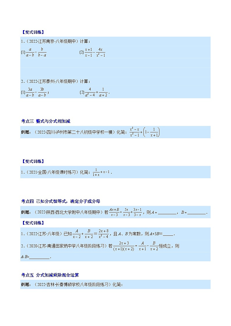 八年级数学上册专题17 分式的加减混合运算(原卷版)（重点突围）第2页