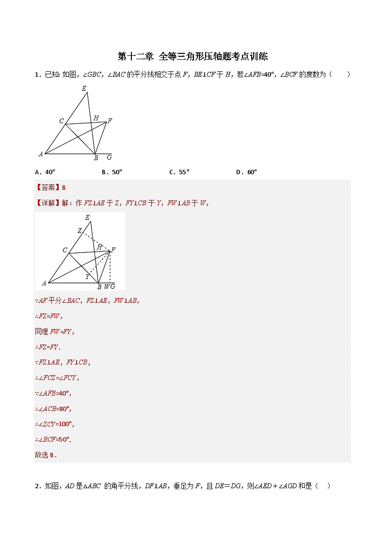 第十二章 全等三角形压轴题考点训练-【常考压轴题】2022-2023学年八年级数学上册压轴题攻略（人教版）01