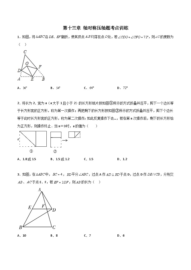 八年级数学上册第十三章 轴对称压轴题考点训练（原卷版）第1页