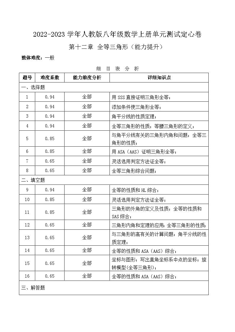 第十二章 全等三角形（能力提升）-2022-2023学年八年级数学上册单元过关测试定心卷（人教版）01