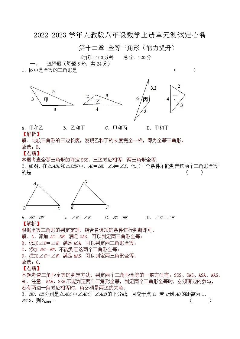 第十二章 全等三角形（能力提升）-2022-2023学年八年级数学上册单元过关测试定心卷（人教版）01