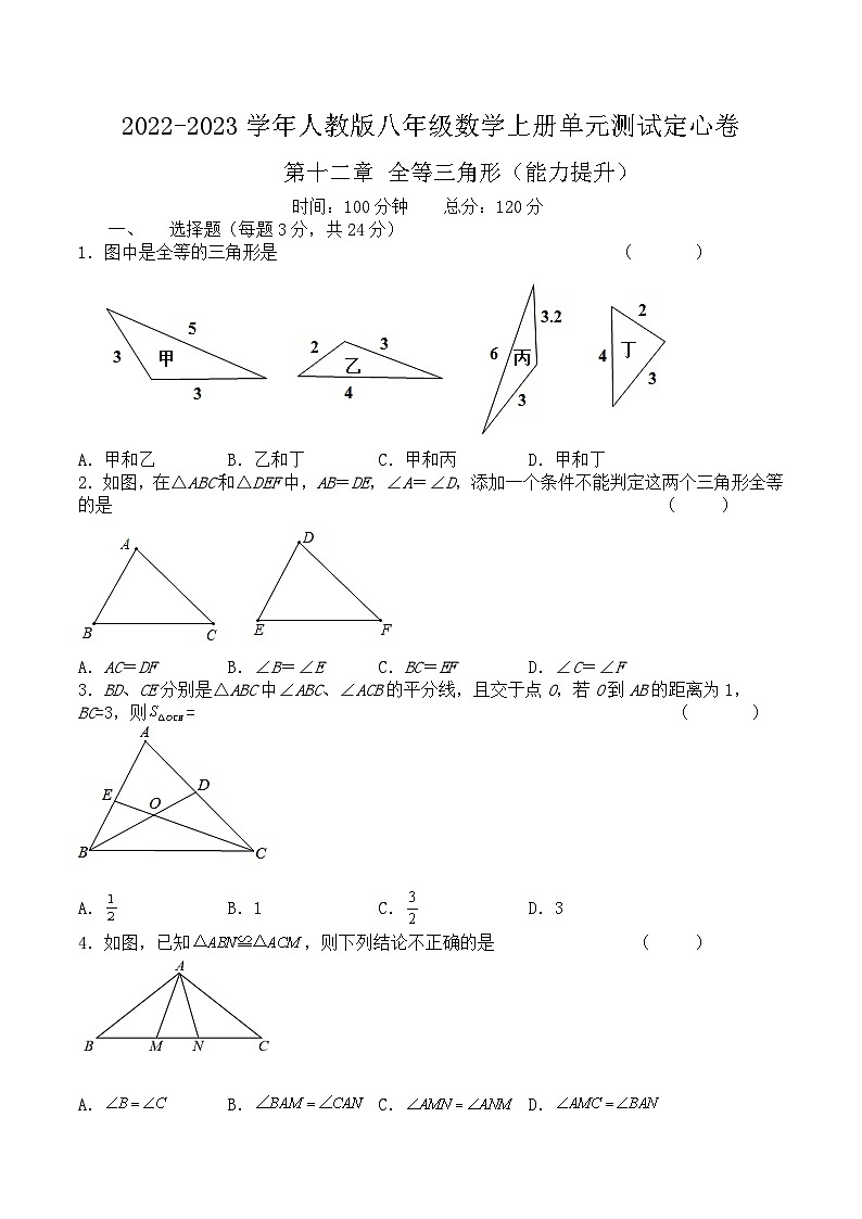 第十二章 全等三角形（能力提升）-2022-2023学年八年级数学上册单元过关测试定心卷（人教版）01