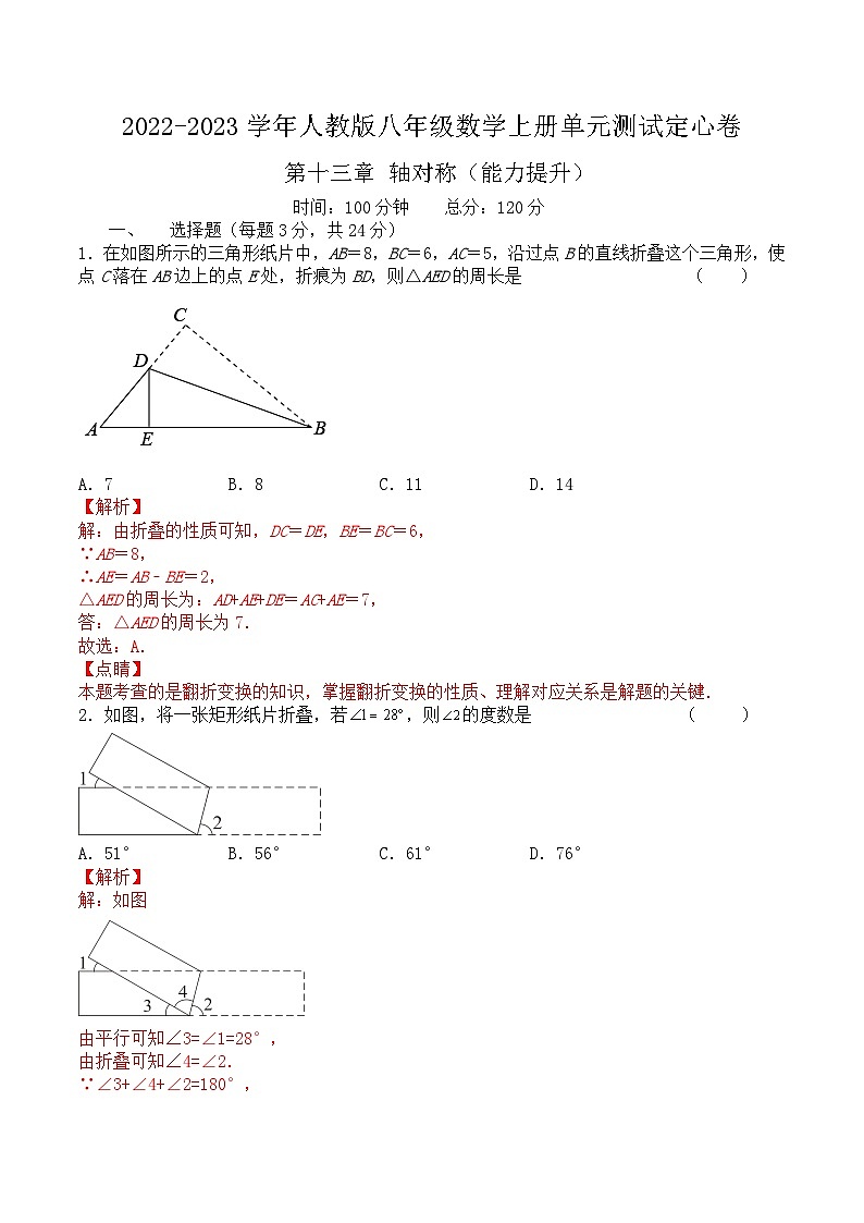 第十三章 轴对称（能力提升）-2022-2023学年八年级数学上册单元过关测试定心卷（人教版）01