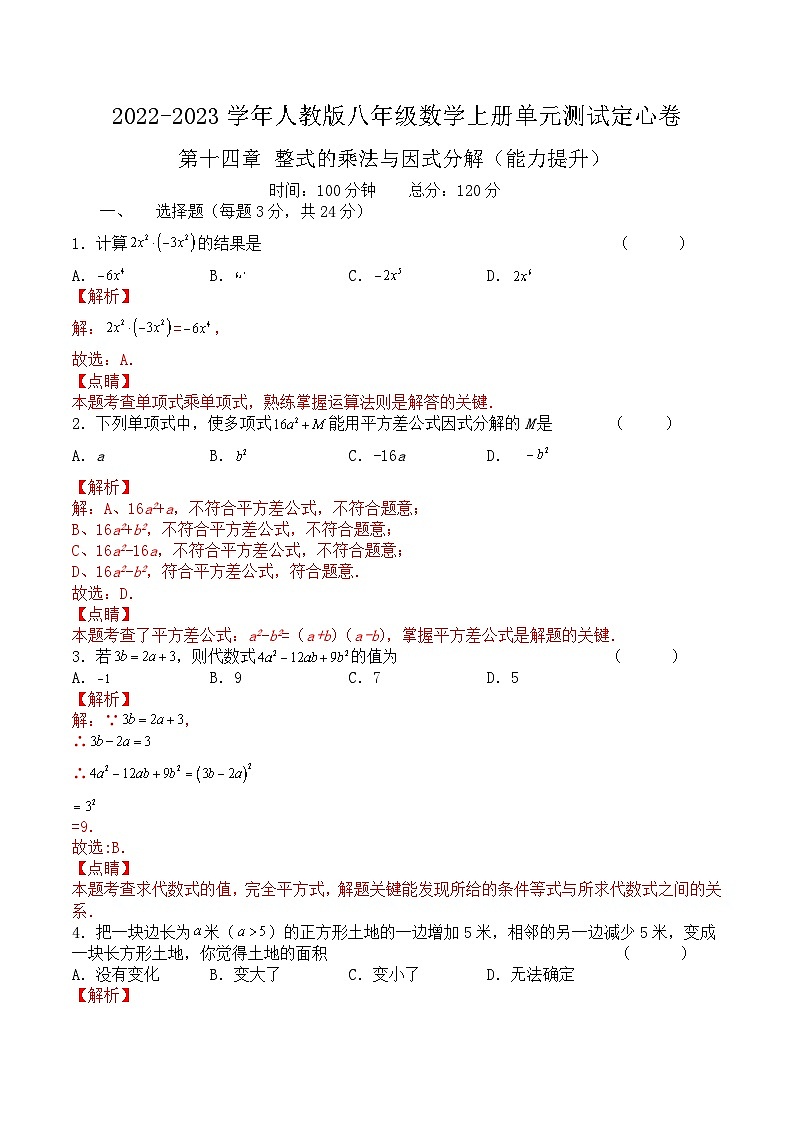 八年级数学上册第十四章 整式的乘法与因式分解（能力提升）-2022-2023学年八年级数学上册单元过关测试定心卷（人教版）（解析版）第1页