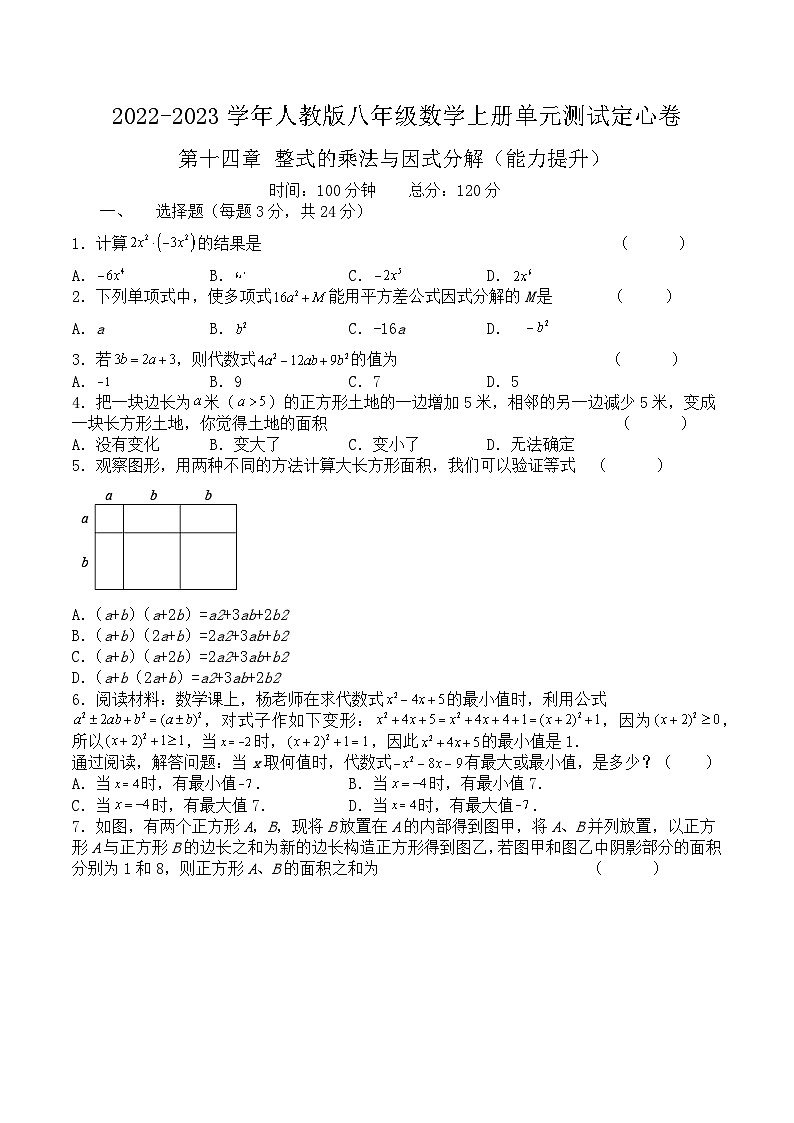 八年级数学上册第十四章 整式的乘法与因式分解（能力提升）-2022-2023学年八年级数学上册单元过关测试定心卷（人教版）（原卷）第1页