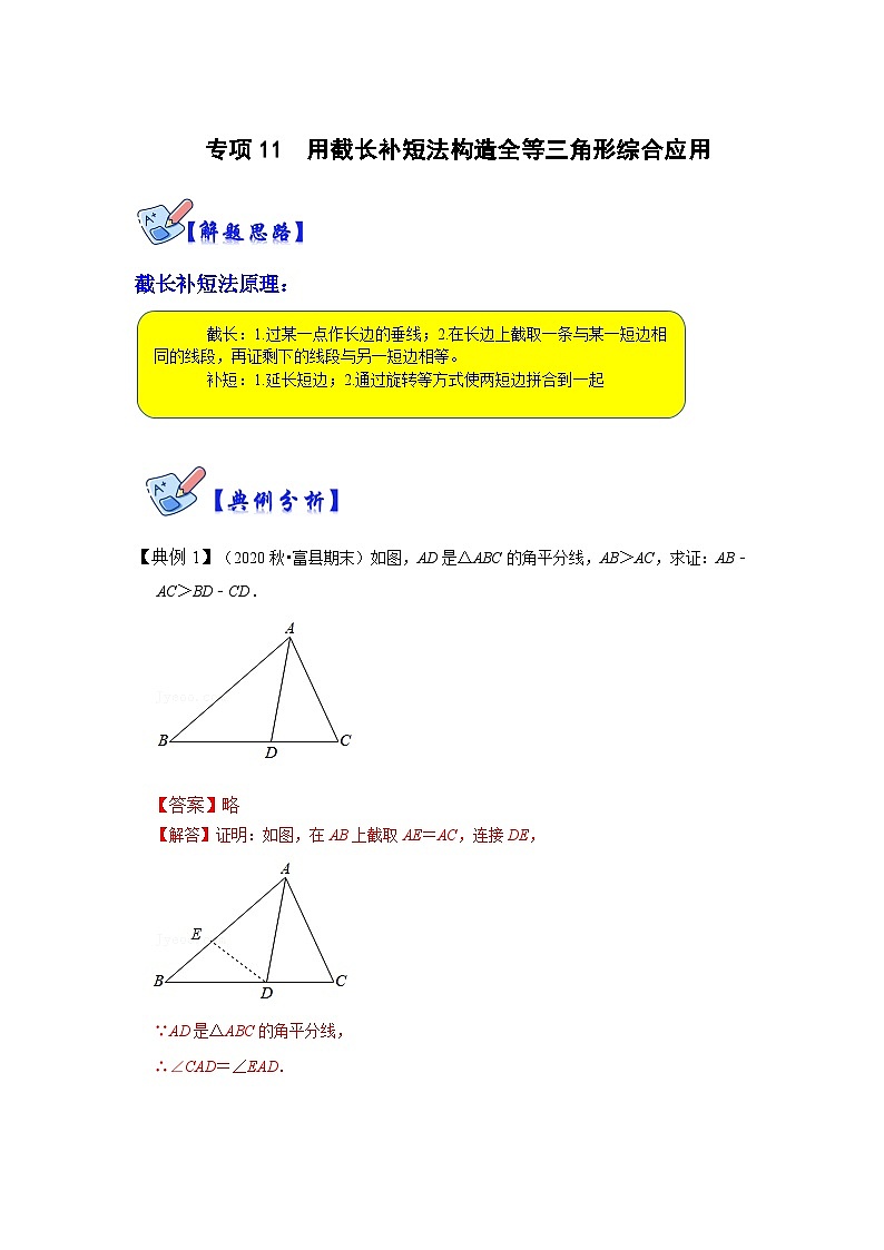 专项11 用截长补短法构造全等三角形综合应用-2022-2023学年八年级数学上册高分突破必练专题（人教版）01