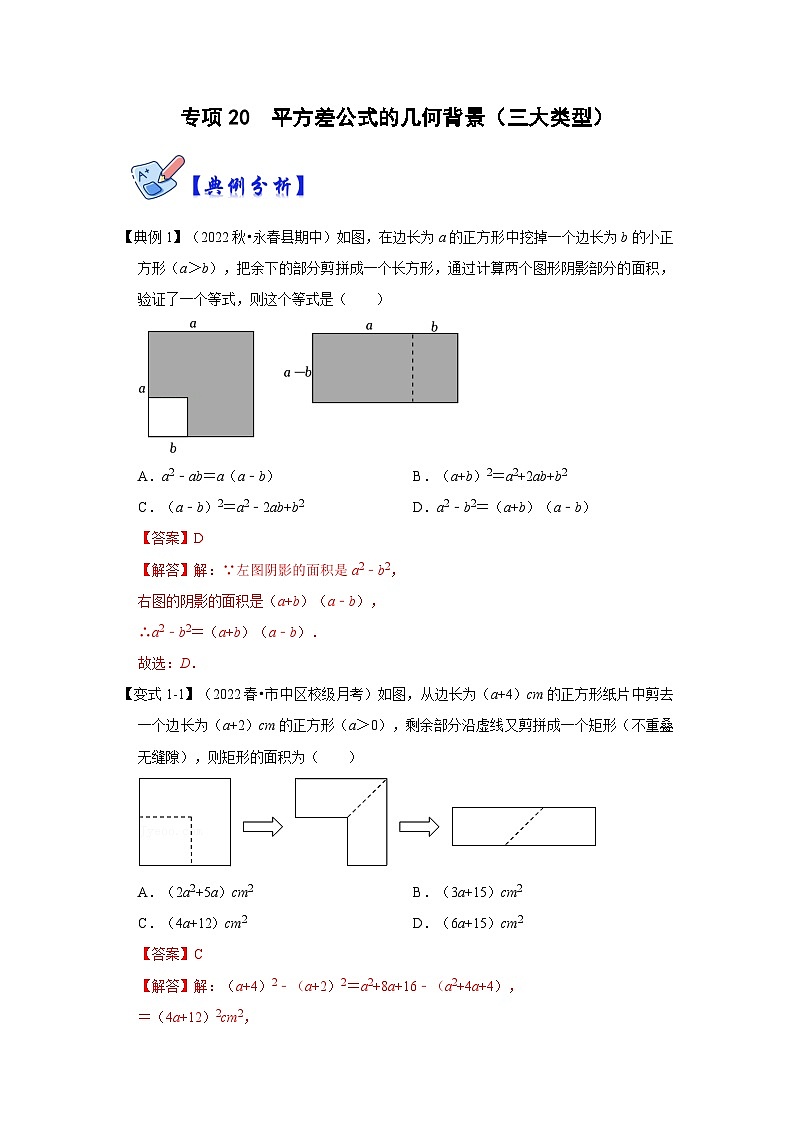 专项20  平方差公式的几何背景（三大类型）-2022-2023学年八年级数学上册高分突破必练专题（人教版）01