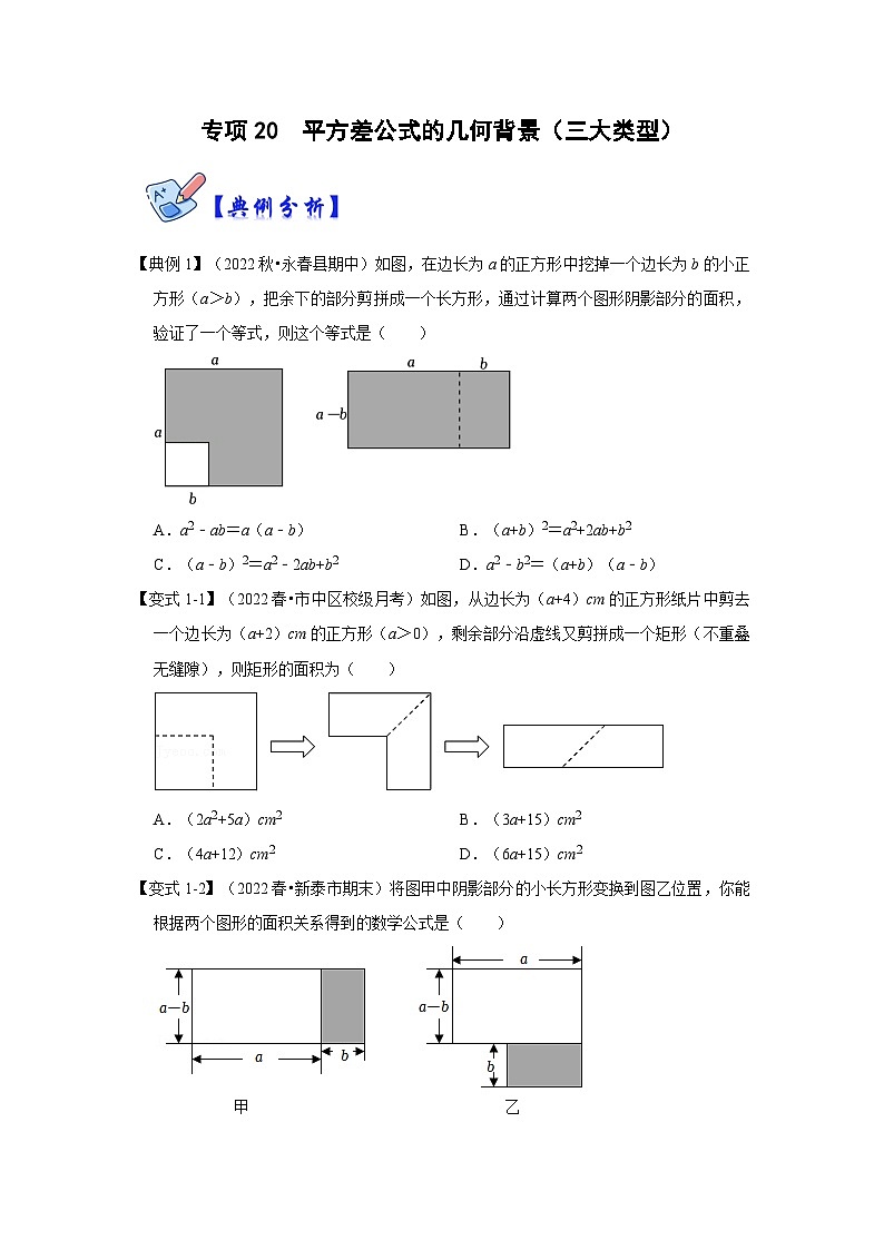 专项20  平方差公式的几何背景（三大类型）-2022-2023学年八年级数学上册高分突破必练专题（人教版）01