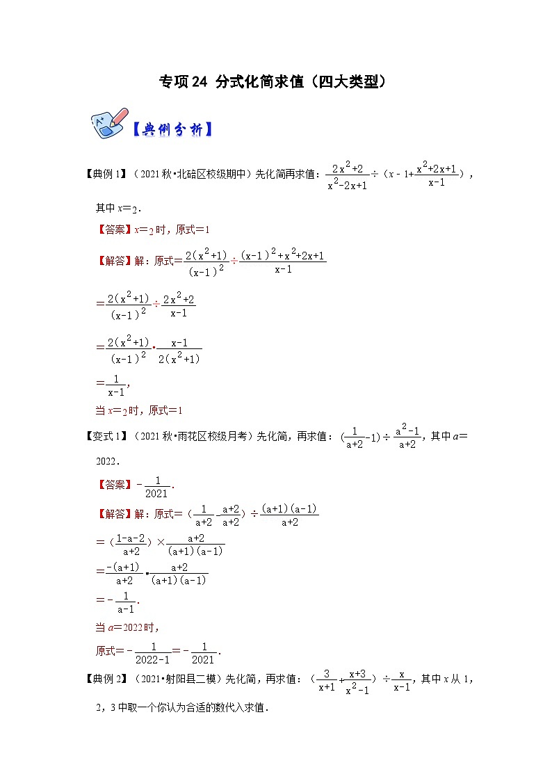 专项24 分式化简求值（四大类型）-2022-2023学年八年级数学上册高分突破必练专题（人教版）01