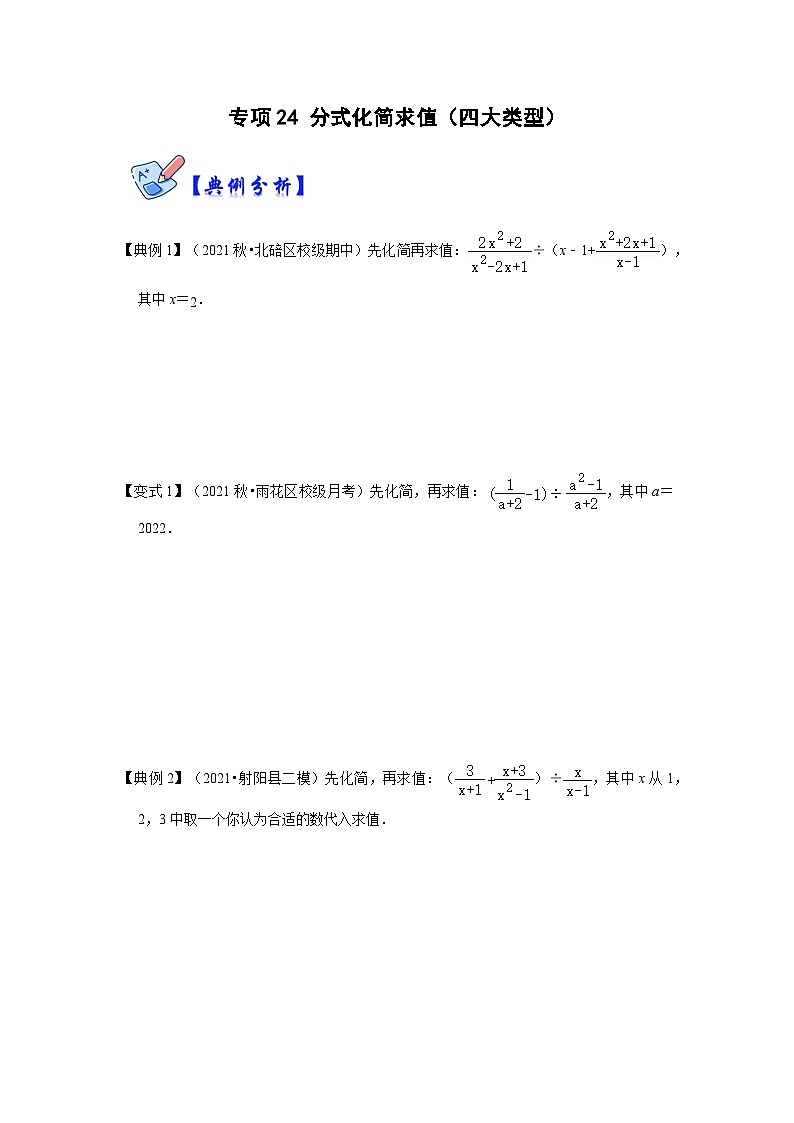 专项24 分式化简求值（四大类型）-2022-2023学年八年级数学上册高分突破必练专题（人教版）01