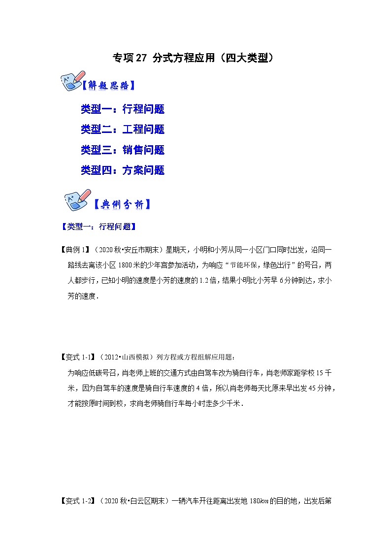专项27 分式方程应用（四大类型）-2022-2023学年八年级数学上册高分突破必练专题（人教版）01