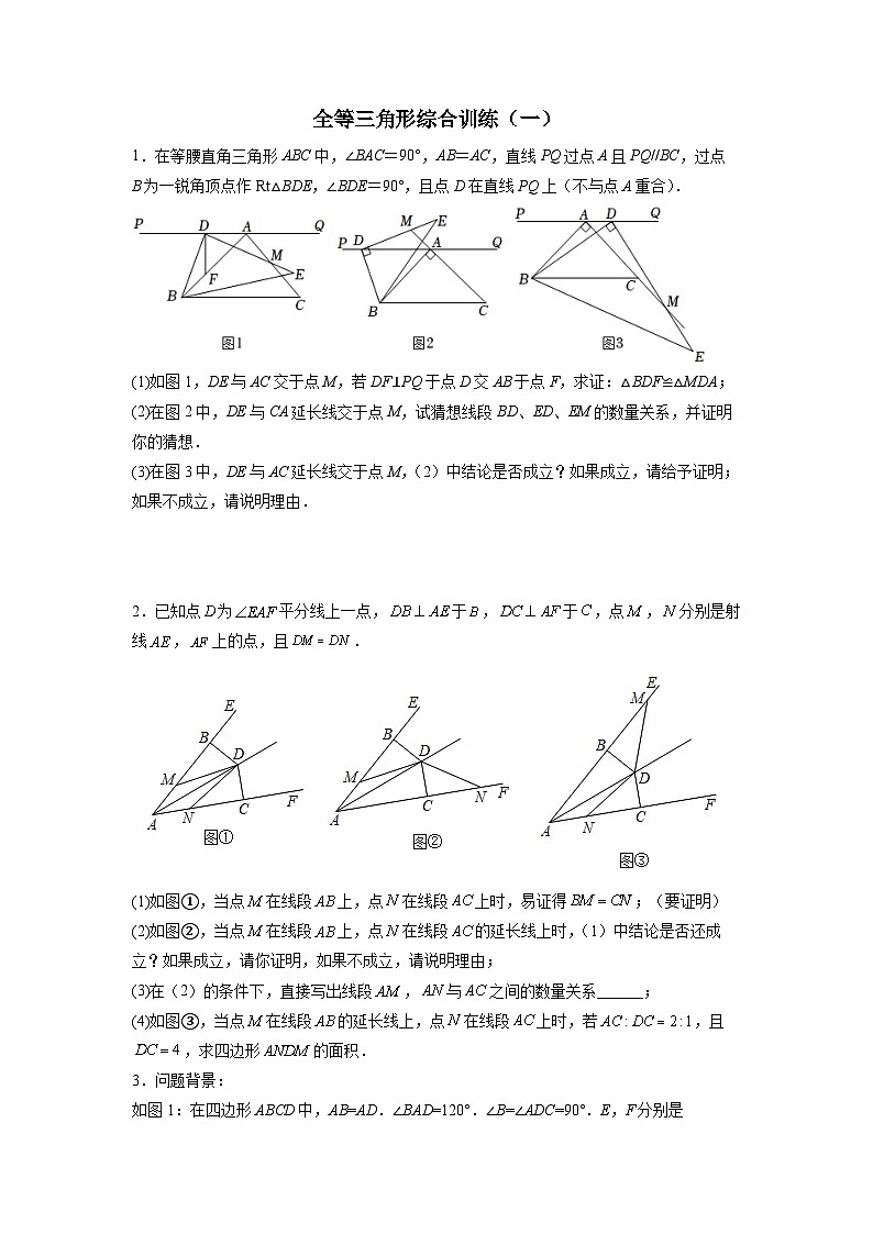 八年级数学上册全等三角形综合训练（一）（原卷版）第1页