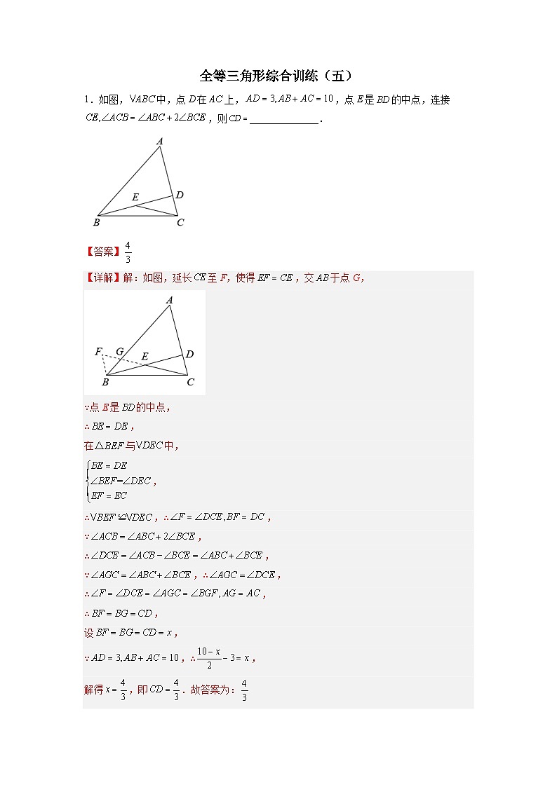 八年级数学上册全等三角形综合训练（五）（解析版）第1页