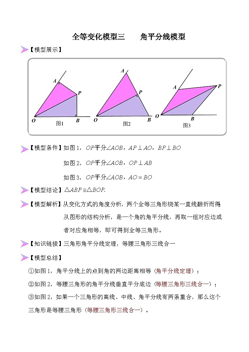 全等变化模型三 角平分线模型-2022-2023学年八年级数学上册全等三角形模型图析高分突破（人教版） 试卷01