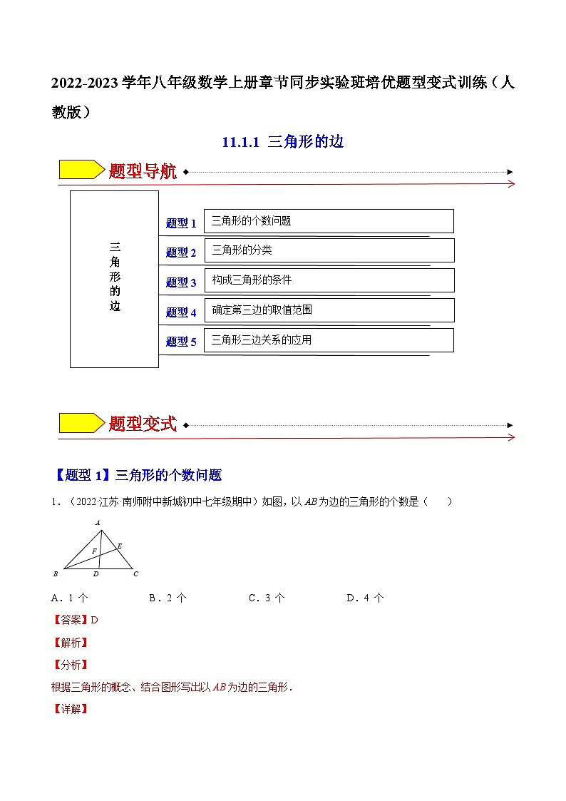 11.1.1 三角形的边（题型专攻）-2022-2023学年八年级数学上册章节同步实验班培优题型变式训练（人教版）01