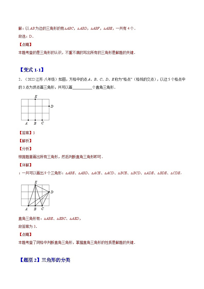 11.1.1 三角形的边（题型专攻）-2022-2023学年八年级数学上册章节同步实验班培优题型变式训练（人教版）02