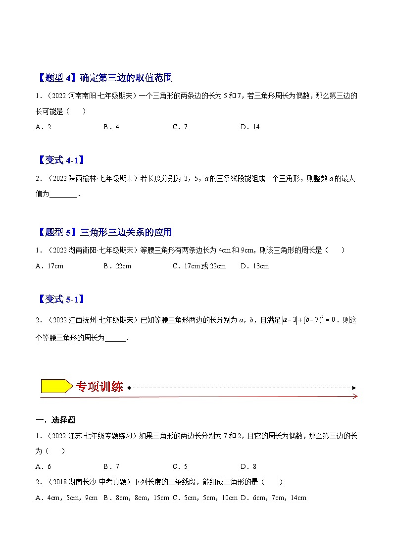 11.1.1 三角形的边（题型专攻）-2022-2023学年八年级数学上册章节同步实验班培优题型变式训练（人教版）03